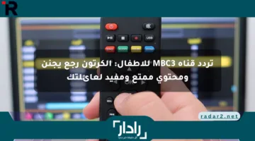 تردد قناة MBC3 للأطفال: الكرتون رجع يجنن ومحتوى ممتع ومفيد لعائلتك